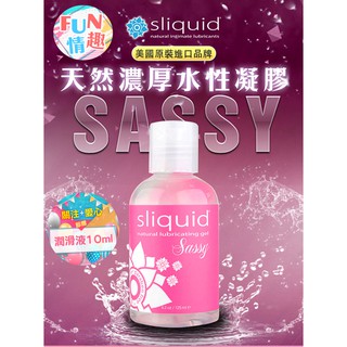 美國Sliquid Naturals Sassy 天然濃厚水性潤滑液-125ml 情趣用品 潤滑油