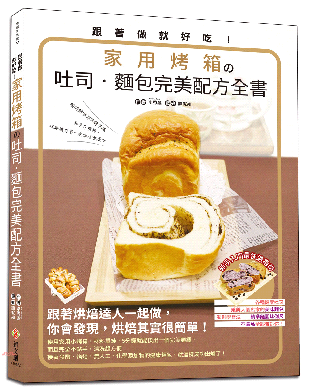跟著做就好吃！家用烤箱的吐司‧麵包完美配方全書