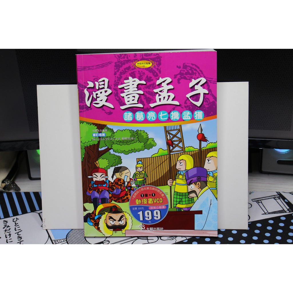 Image of 漫畫孟子-諸葛亮七擒孟獲，有CD，自用書、非二手書店書。 #0
