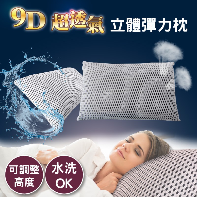 9D超透氣 立體可調式彈力枕【台灣專利、台灣製造】全枕可水洗 高度可調整