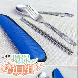 出清價 環保餐具組+收納袋 環保筷 湯匙 叉