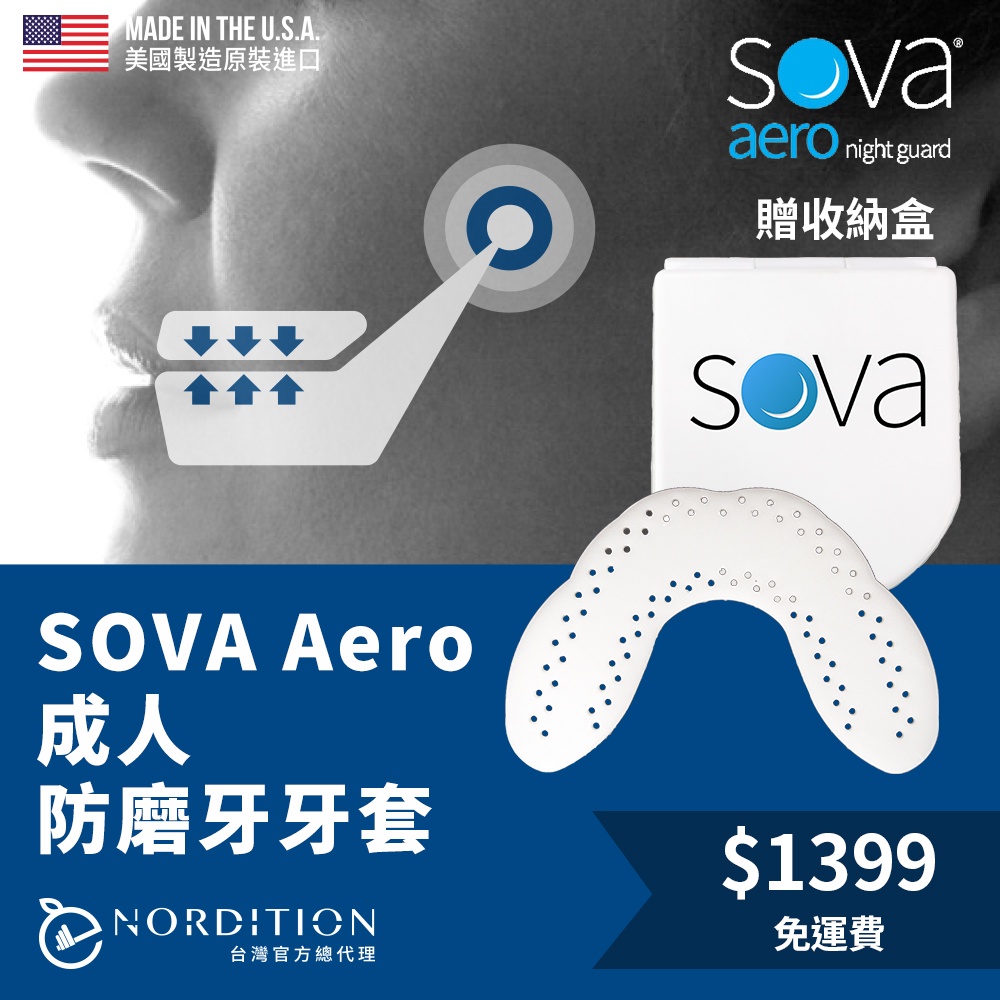 SOVA AERO成人 專業防磨牙牙套 ◆美國製 客製化齒型 咬合板 護牙套 夜間防護 夜間磨牙 護齒 下顎痛  磨牙套