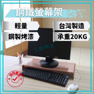 Loma’ 璐嘜｜高質感LCD螢幕架 MIT臺灣製 桌上架 螢幕架 桌上收納 收納 置物架 辦公室 家居