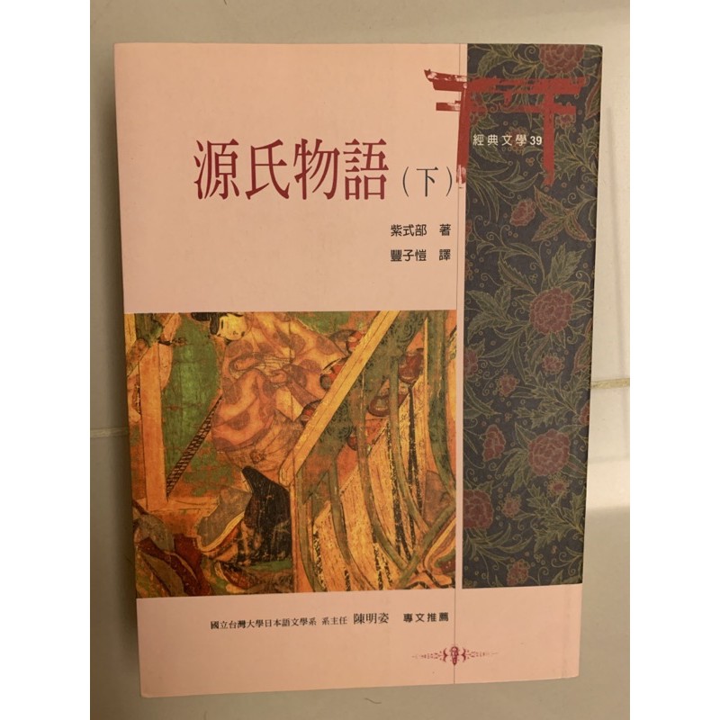 源氏物語 上 下 分售 日本經典文學木馬文化出版 蝦皮購物