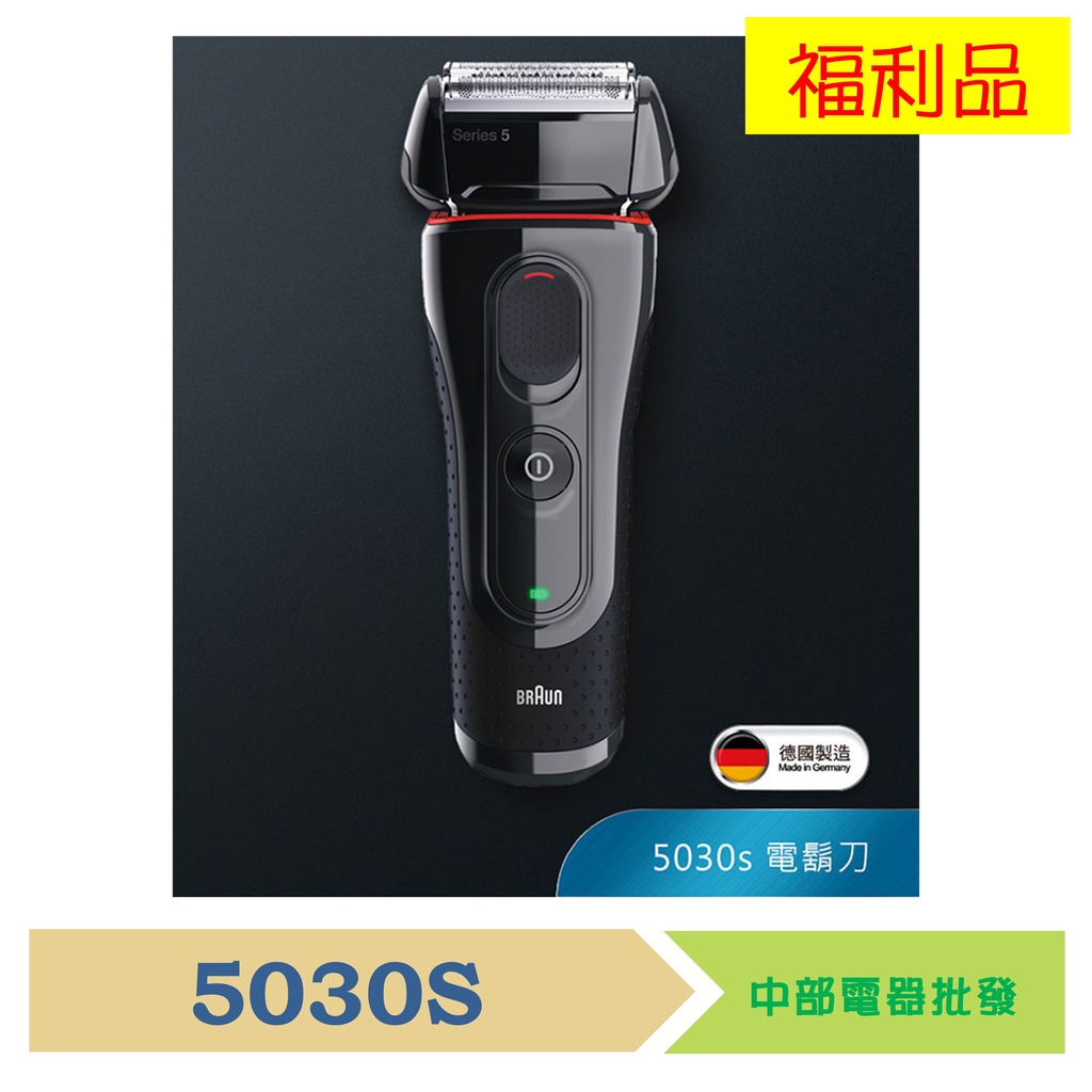 【福利品】德國百靈5系列靈動貼面電鬍刀 5030s  福利品