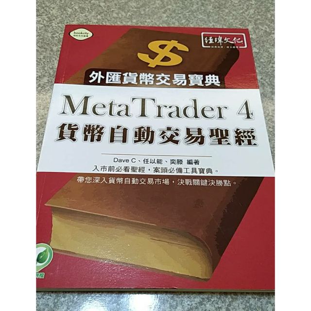 Meta Trader4 貨幣自動交易聖經