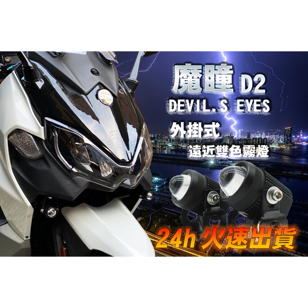魔瞳d2 遠近燈雙色切換台灣出貨小魚眼水平切線外掛式霧燈聚光霧燈老虎摩配 蝦皮購物
