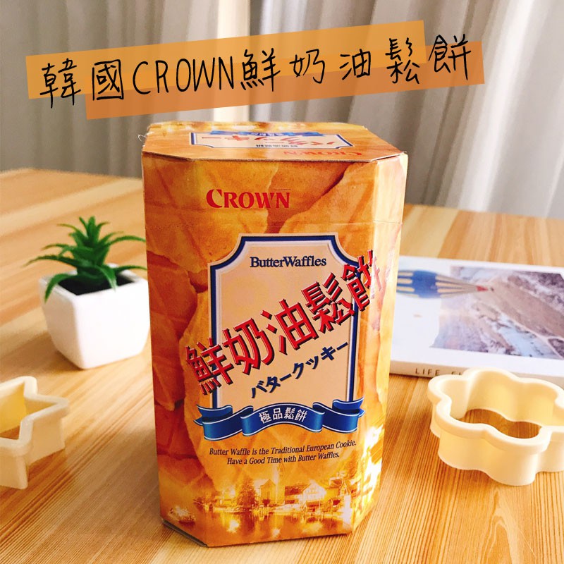 【現貨】韓國 CROWN 鮮奶油鬆餅 142g 鬆餅餅乾 煎餅 奶油鬆餅餅乾 餅乾 韓國餅乾
