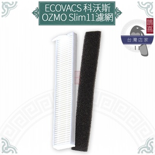 鵲喜》科沃斯 ECOVACS掃地機器人OZMO Slim11濾網 Slim10濾網 副廠過濾網 掃地機器人濾芯