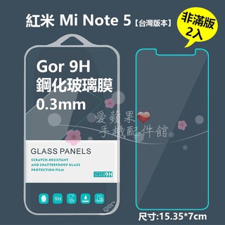 紅米 Note5 臺灣版本 Red Mi GOR 9H 2.5D 非滿版 透明 鋼化 玻璃 保護貼 膜 2片 愛蘋果❤️