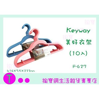 『現貨供應 含稅 』聯府 KEYWAY 美好衣架 10入 F-627 塑膠衣架 曬衣架 ㅏ掏寶ㅓ