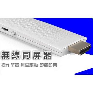 1080P 無線高畫質同屏器 推送寶 推送寶 DLNA 同屏影音傳輸器 HDMI WIFI 無線HDMI 平板 手機