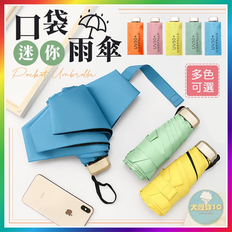 【大爆炸3C】口袋迷你雨傘 迷你雨傘 黑膠遮陽 抗UV 遮陽傘 防曬傘 口袋傘 晴雨傘 摺疊傘 折疊傘 雨傘 陽傘 傘