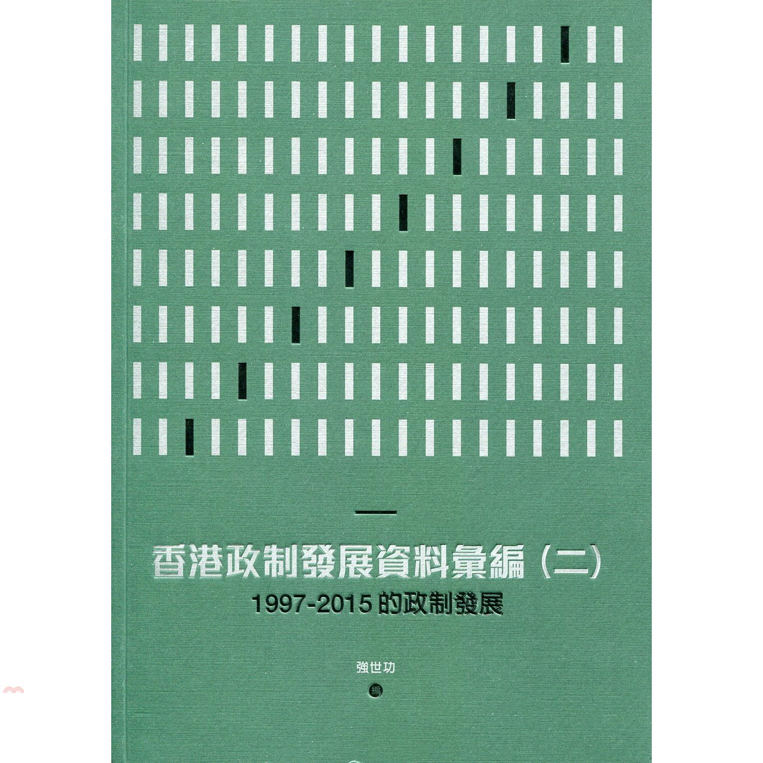 香港政制發展資料彙編（二）：1997－2015的政制發展