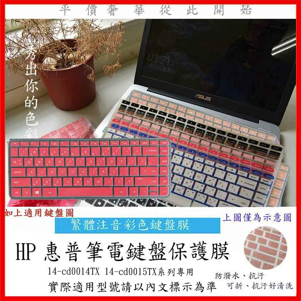 HP Pavilion 14-cd0014TX 14-cd0015TX 14吋 中文注音 彩色 鍵盤保護膜 鍵盤保護套