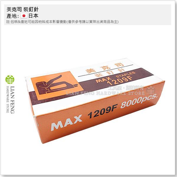 【工具屋】*含稅* MAX 1209F 盒裝-10小盒 8000pcs 美克司 裝釘針 裝訂針 訂書針 釘槍針 日本製