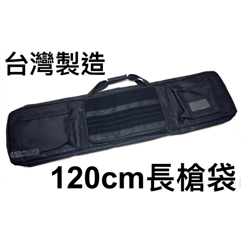 🔰領航員會館🔰台灣製造 120cm 長槍袋 防潑水 可背可手提 單槍袋 裝備袋 生存遊戲 裝備