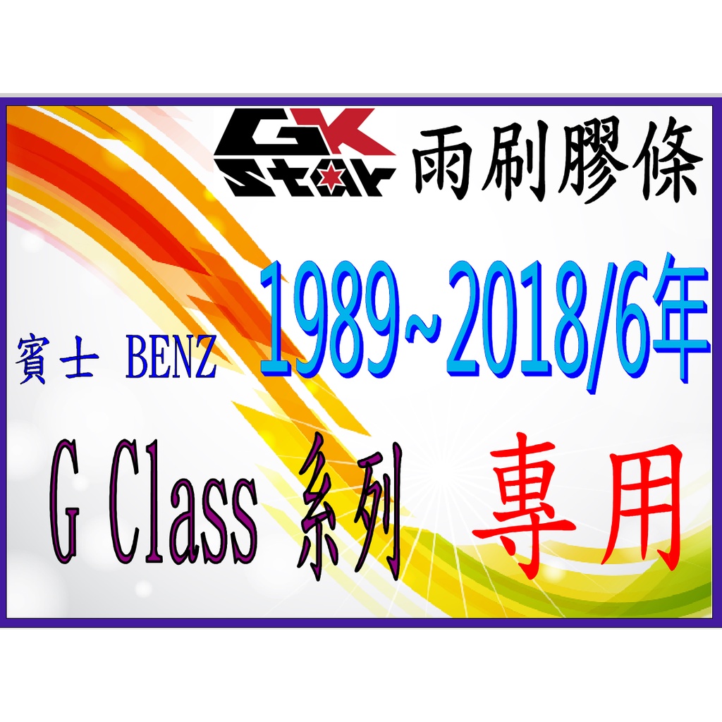 BENZ 賓士 G CLASS 系列 出廠年份1989~2018/6年式~GK-STAR 天然橡膠 雨刷膠條