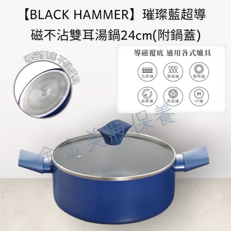 【BLACK HAMMER】 璀璨藍超導磁不沾雙耳湯鍋24cm(附鍋蓋)