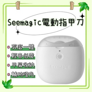 小米 Seemagic 電動指甲刀 電動指甲剪 電動修剪 修甲 指甲剪 磨甲刀 老人指甲刀 防飛濺 一鍵修剪