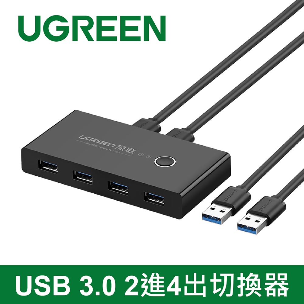 綠聯 USB 3.0 2進4出切換器 (30768) USB共享器 USB切換器 廣