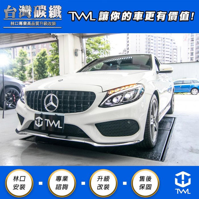 TWL台灣碳纖 Benz賓士 W205 AMG 前下巴前保桿車身飾條 鍍鉻 三件式 C300 C350 C400