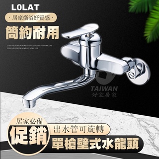 Lolat羅力 單槍壁式廚房水龍頭 KWN1359 廚房 水龍頭 大流量 壁式水龍頭主體 龍頭 冷熱龍頭 壁式龍頭