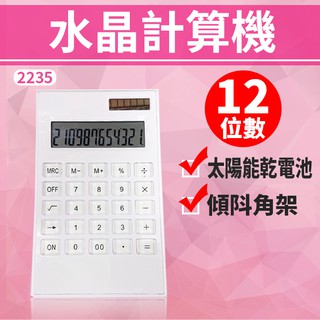【傻瓜批發】(2235)12位數水晶計算機 超薄電子計算機/ 00鍵-商用計算機/電子計算機 板橋現貨
