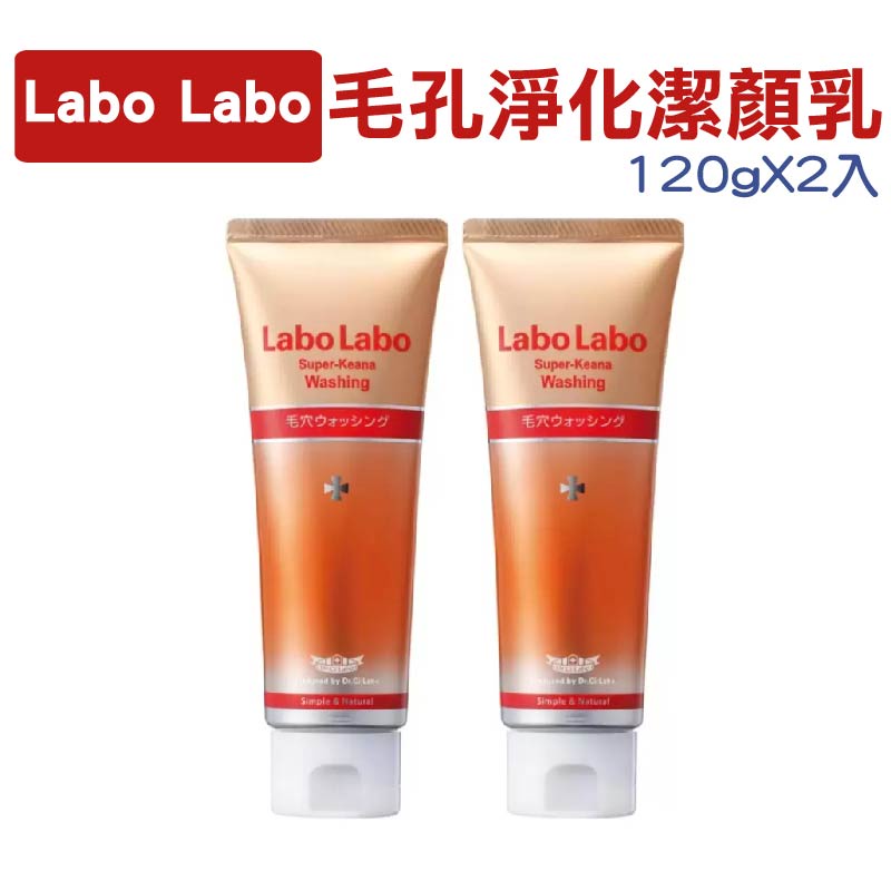 Labo Labo 毛孔淨化潔顏乳 120gX2入 洗面乳 潔面露 洗面奶 潔顏乳