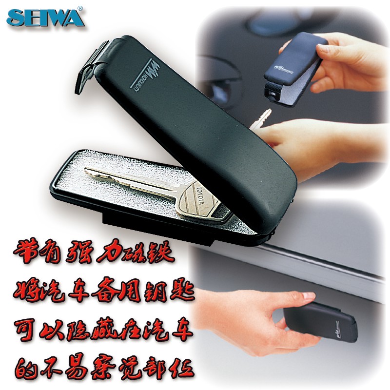 現貨速發 日本SEIWA 強力磁鐵式 磁吸翻蓋式 汽車備用應急鑰匙盒/鑰匙包 安全備用盒 W288