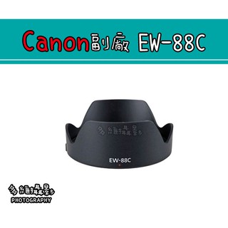 【多維攝影】Canon 副廠 EW-88C 遮光罩 EF 24-70mm F2.8 二代鏡頭 卡口 蓮花遮光罩