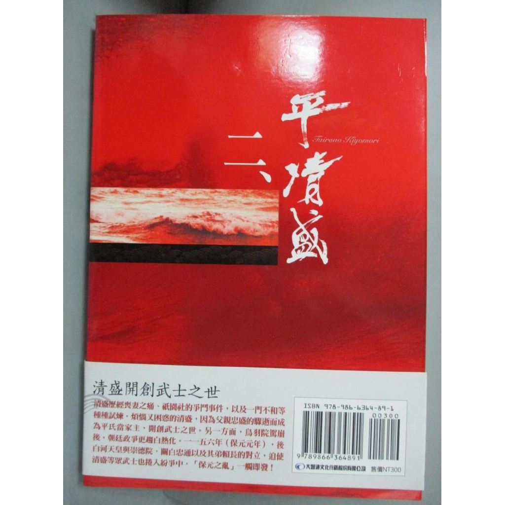 平清盛 二 藤本有紀 原作 青木邦子 改編 書寶二手書t4 翻譯小說 Bo8 蝦皮購物