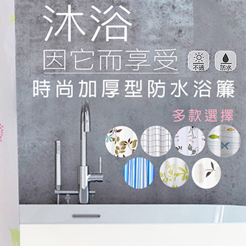 Apex嚴選 時尚加厚型防水浴簾 八款任選 蝦皮購物