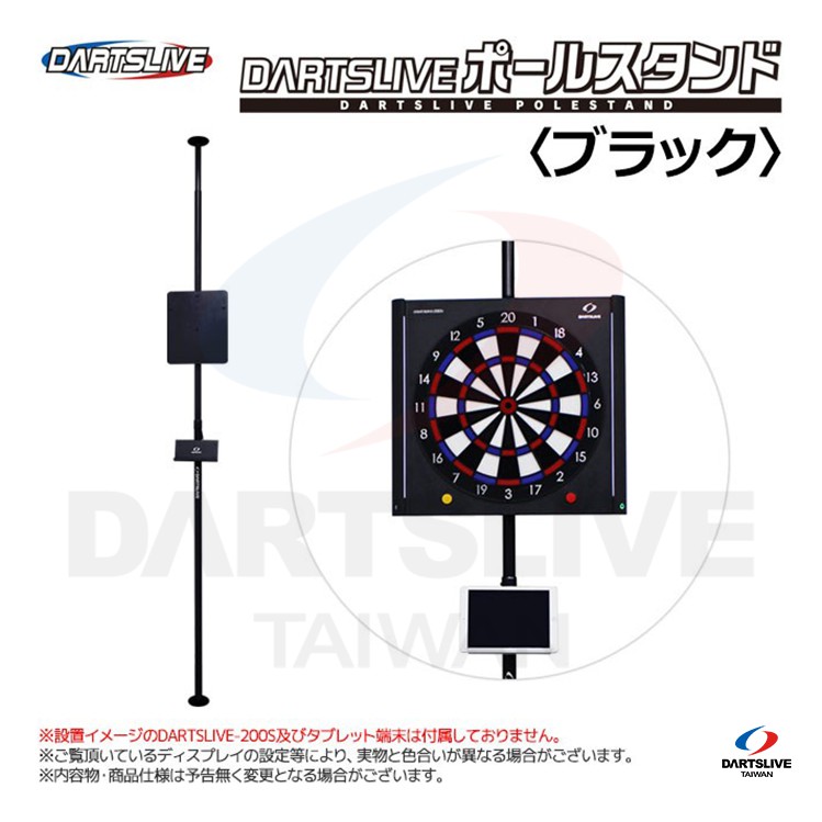 DARTSLIVE 【POLE STAND】 家庭用鏢靶專用架 電子藍芽飛鏢靶專用架 家用飛鏢靶專用架