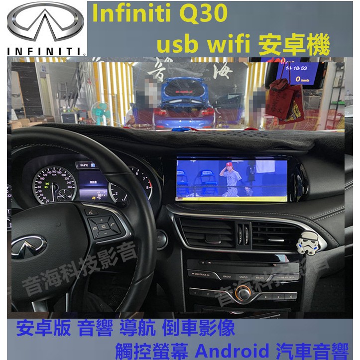 Infiniti Q30  Android 汽車音響 usb wifi 安卓機 安卓版 音響 導航 倒車影像 觸控螢幕