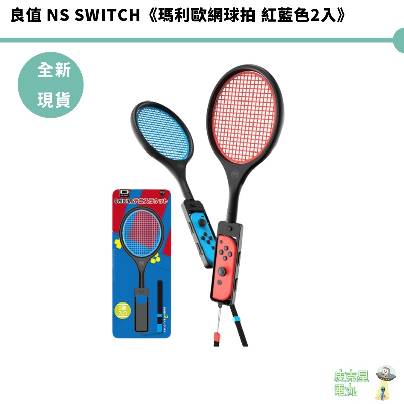 【皮克星】良值 NS Switch  新款二代版網球拍 紅藍色2入 新款二代版 NS運動 瑪利歐網球