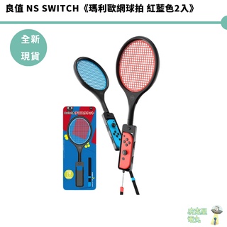 【皮克星】良值 NS Switch 新款二代版網球拍 紅藍色2入 新款二代版 NS運動 瑪利歐網球