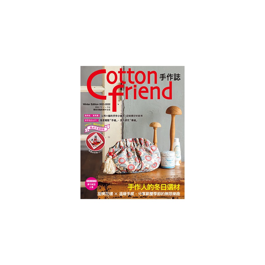 Cotton friend手作誌55：手作人的冬日選材－甜美花樣×溫暖手感，分享歡慶季節的無限樂趣
