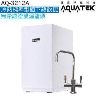 《沛宸Aquatek》AQ-3212A冷熱標準型櫥下熱飲機【無鉛認證雙溫龍頭｜一級節能｜贈全臺安裝】