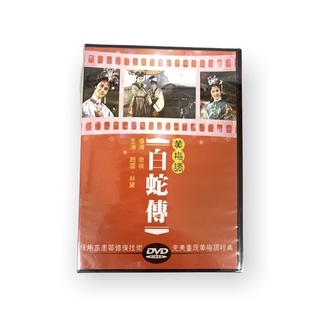 🔥24hr火速出貨🔥DVD系列 經典黃梅調電影 白蛇傳 邵氏電影 DVD