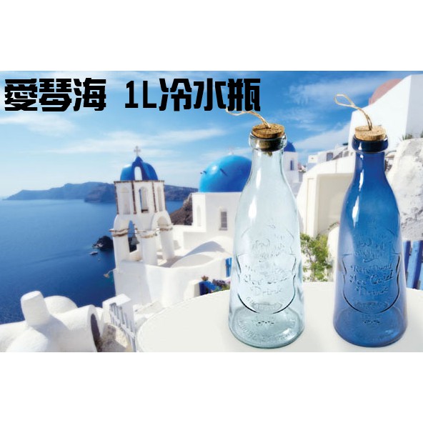 【特價】1000cc 愛琴海冷水壺 冷水壺 冷水瓶 玻璃瓶 冷水壺 裝飾瓶 玻璃冷水壺【CF-02B-72686】