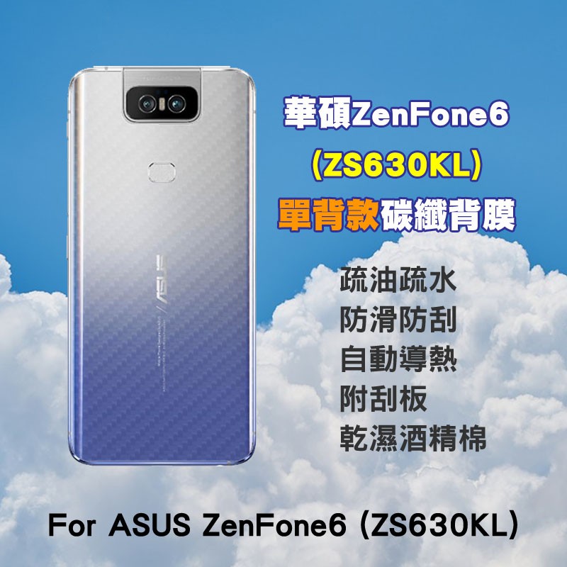 適用華碩ASUS 單背透明碳纖維背膜ROG Phone 5 ZENFONE 8flip 7pro 6 5 5Z 5Q背膜