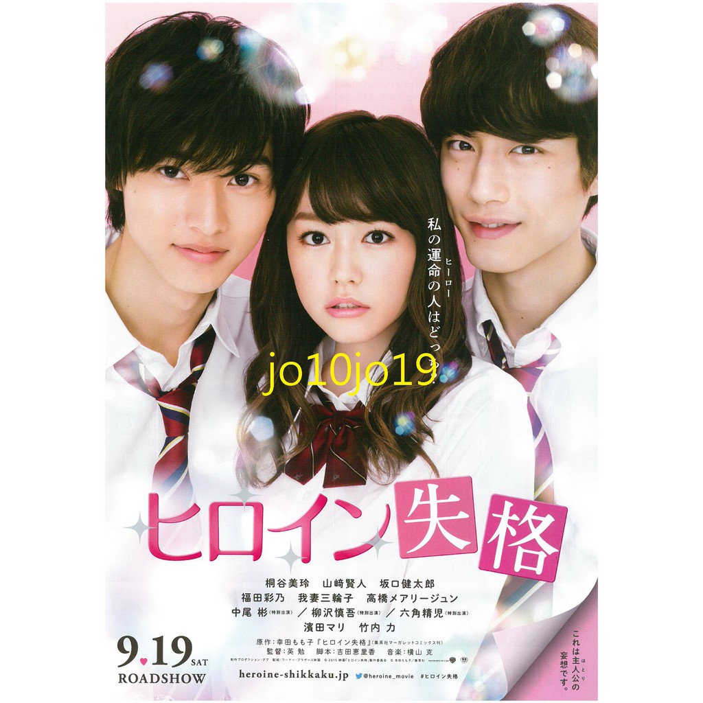桐谷美玲山崎賢人坂口健太郎福田彩女主角失格電影dm 蝦皮購物