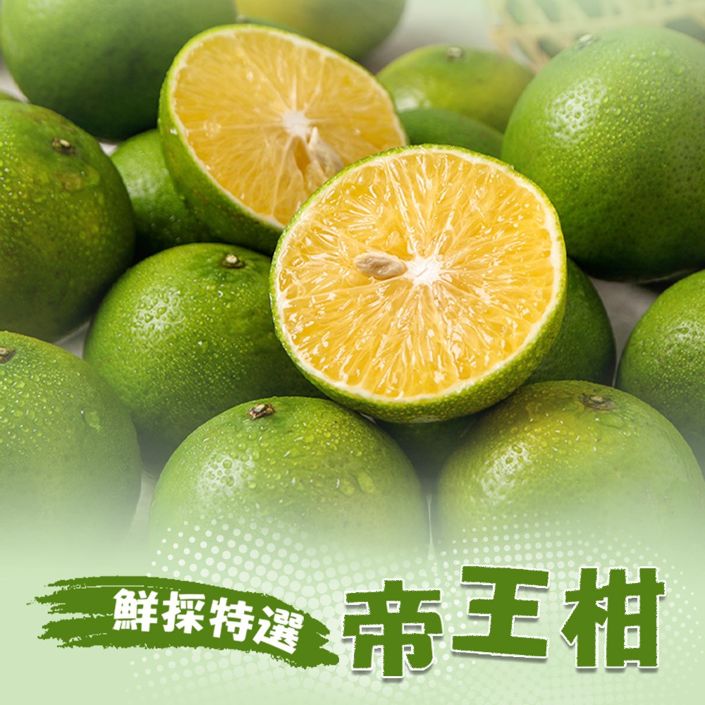 愛上美味 鮮採特選帝王柑1/2/4箱(5台斤/箱)多汁 皮薄 柳丁口感 友善農產 D+5出貨 現貨 廠商直送