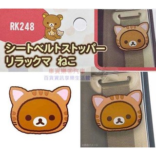 車資樂㊣汽車用品【RK248】日本 Rilakkuma 懶懶熊拉拉熊 貓咪造型 安全帶鬆緊扣 固定夾 1入