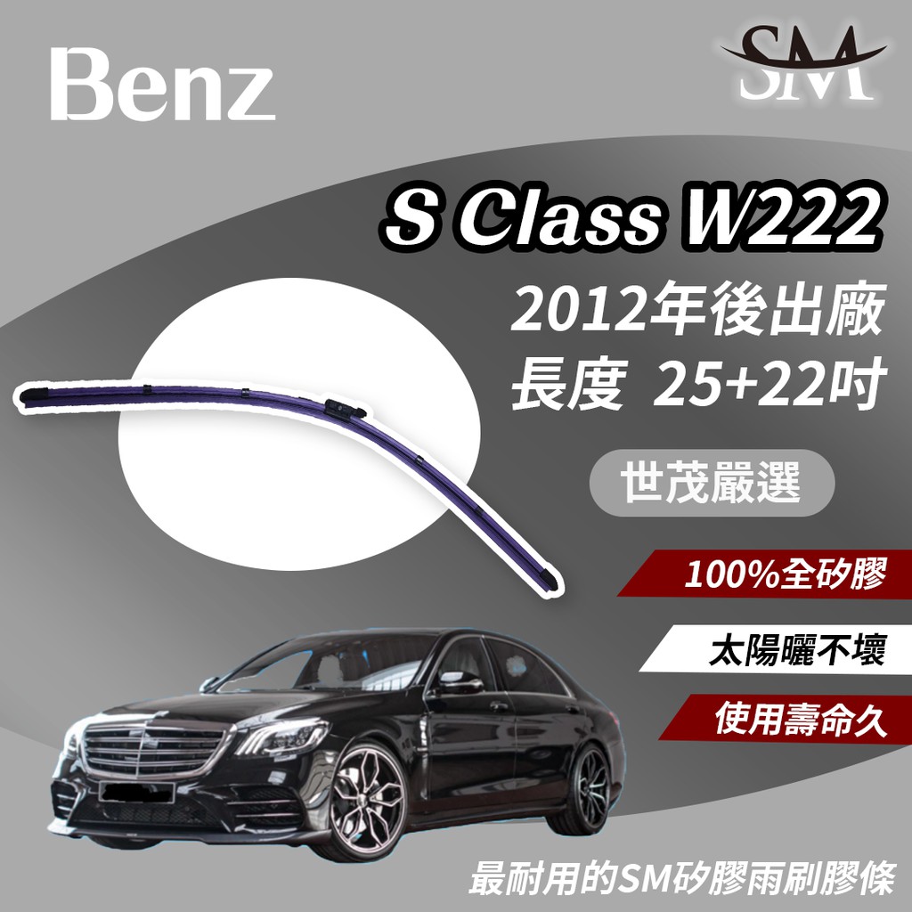 世茂嚴選 SM 矽膠 雨刷膠條 Benz 賓士 S class W222 噴水頭 2012後 燕尾軟骨 B25+22吋