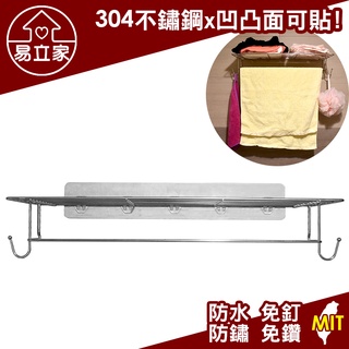 易立家Easy+ 浴室大置衣架 置物平臺架 浴巾架 毛巾架 304不鏽鋼超級黏膠無痕掛勾