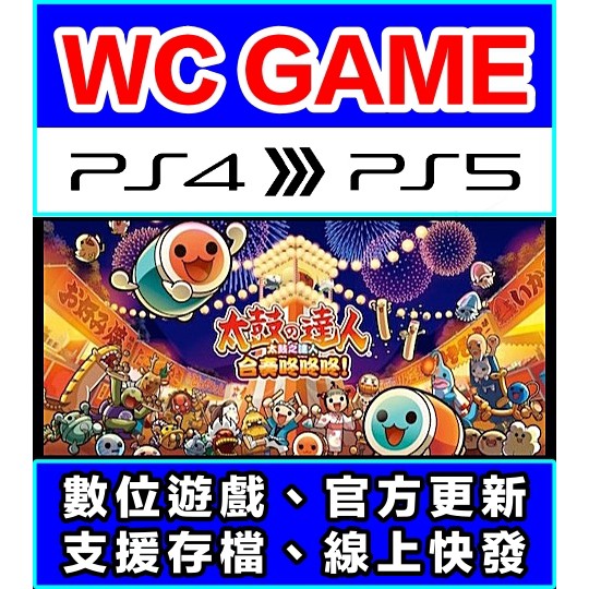 【WC電玩】PS4 PS5 中文 太鼓之達人 合奏咚咚咚！（隨身版 / 認證版）數位下載 無光碟非序號