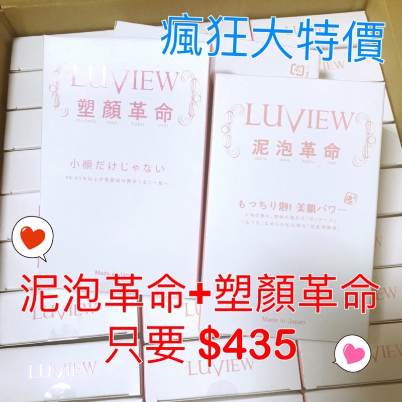 ［感謝支持］💯日本原裝正品💯！ LUVIEW路薇兒 泥泡革命美顏泥 / 塑顏革命水潤膜