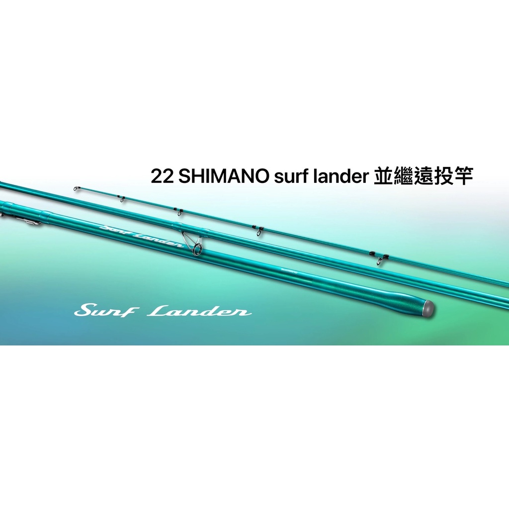 (桃園建利釣具)22年SHIMANO surf lander 405/425 BX 並繼遠投竿 青竹絲